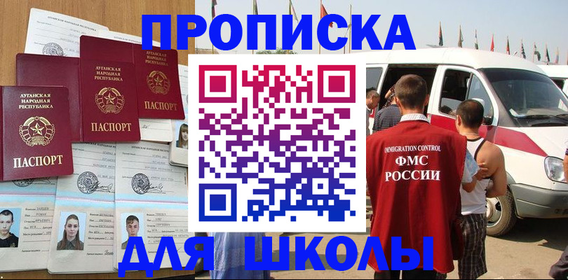 прописка для школы в Осе